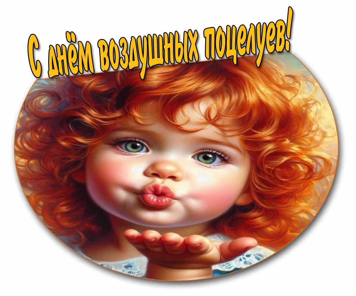 С днём воздушных поцелуев! - детская картинка