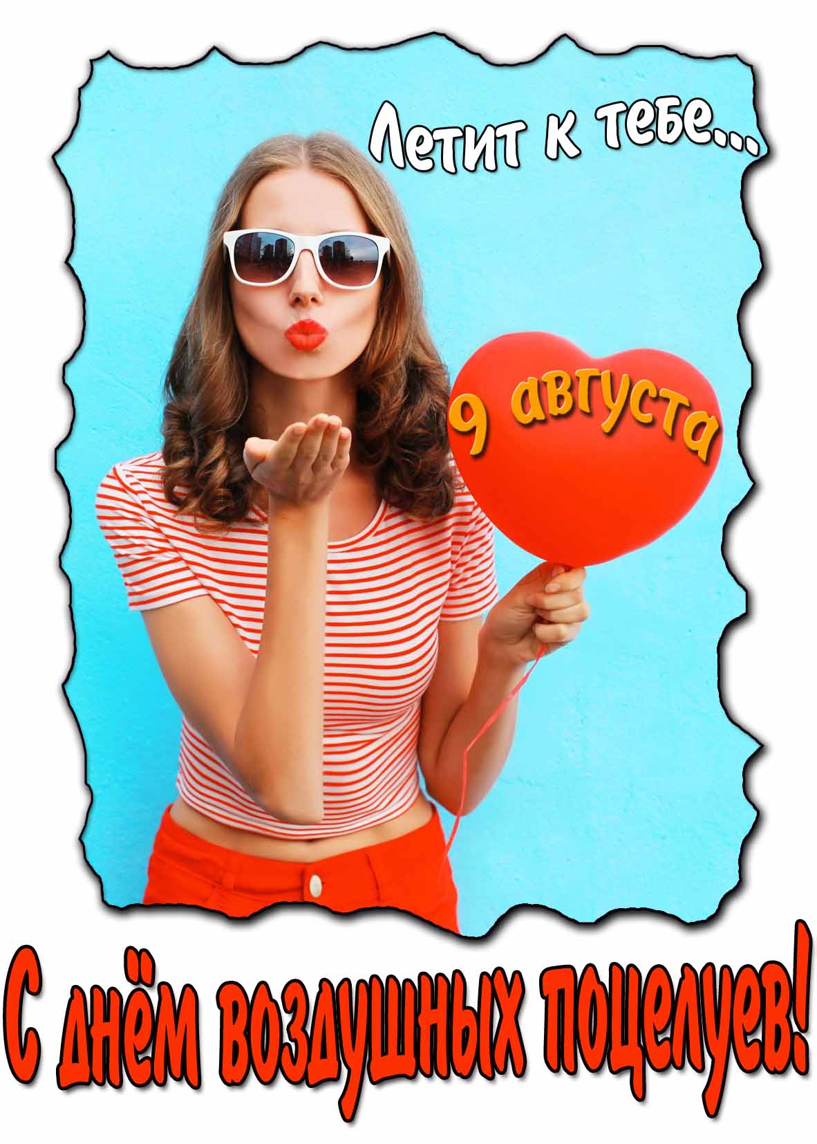 Открытка "С днём воздушных поцелуев! Летит к тебе..." 9 августа