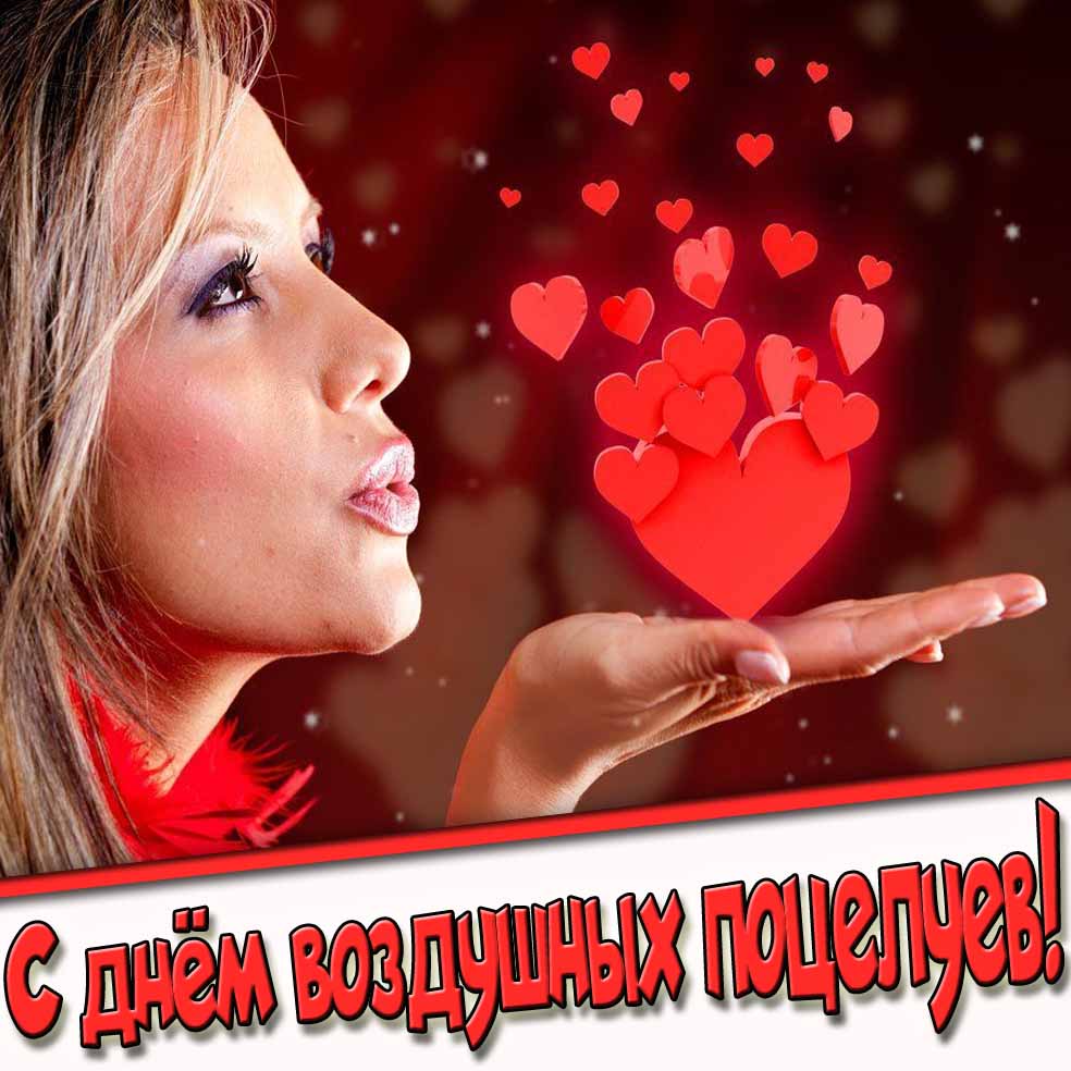 С днём воздушных поцелуев! - картинка для мужчины