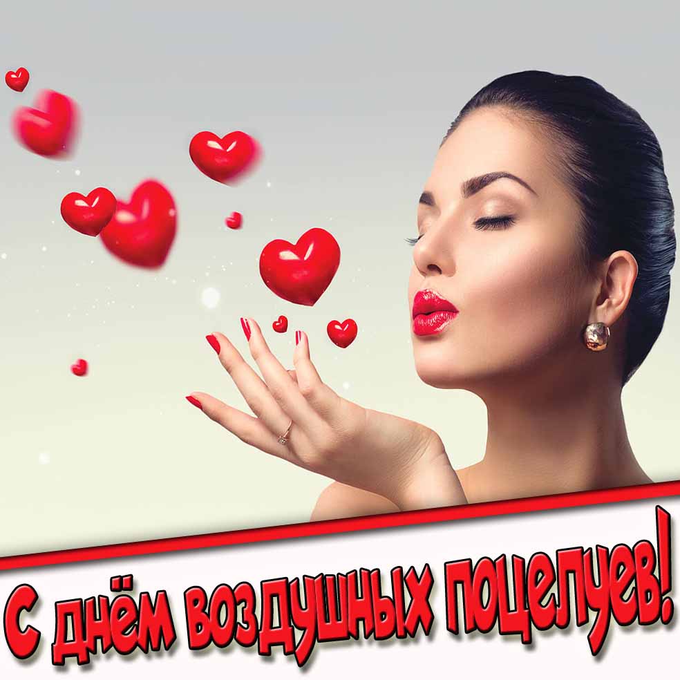 С днём воздушных поцелуев! - красивая картинка
