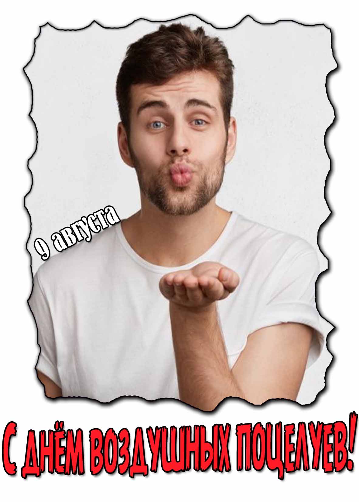 Открытка на день воздушных поцелуев с мужчиной