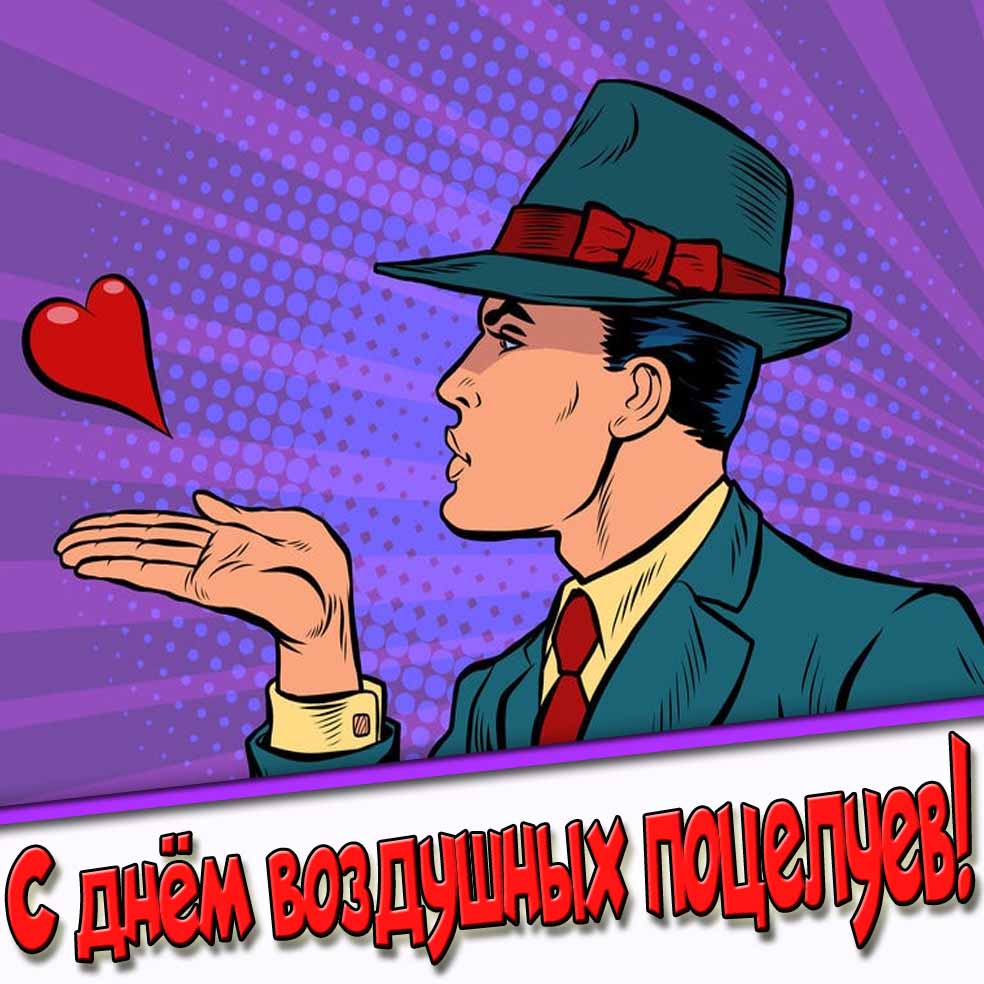 С днём воздушных поцелуев! - картинка от мужчины