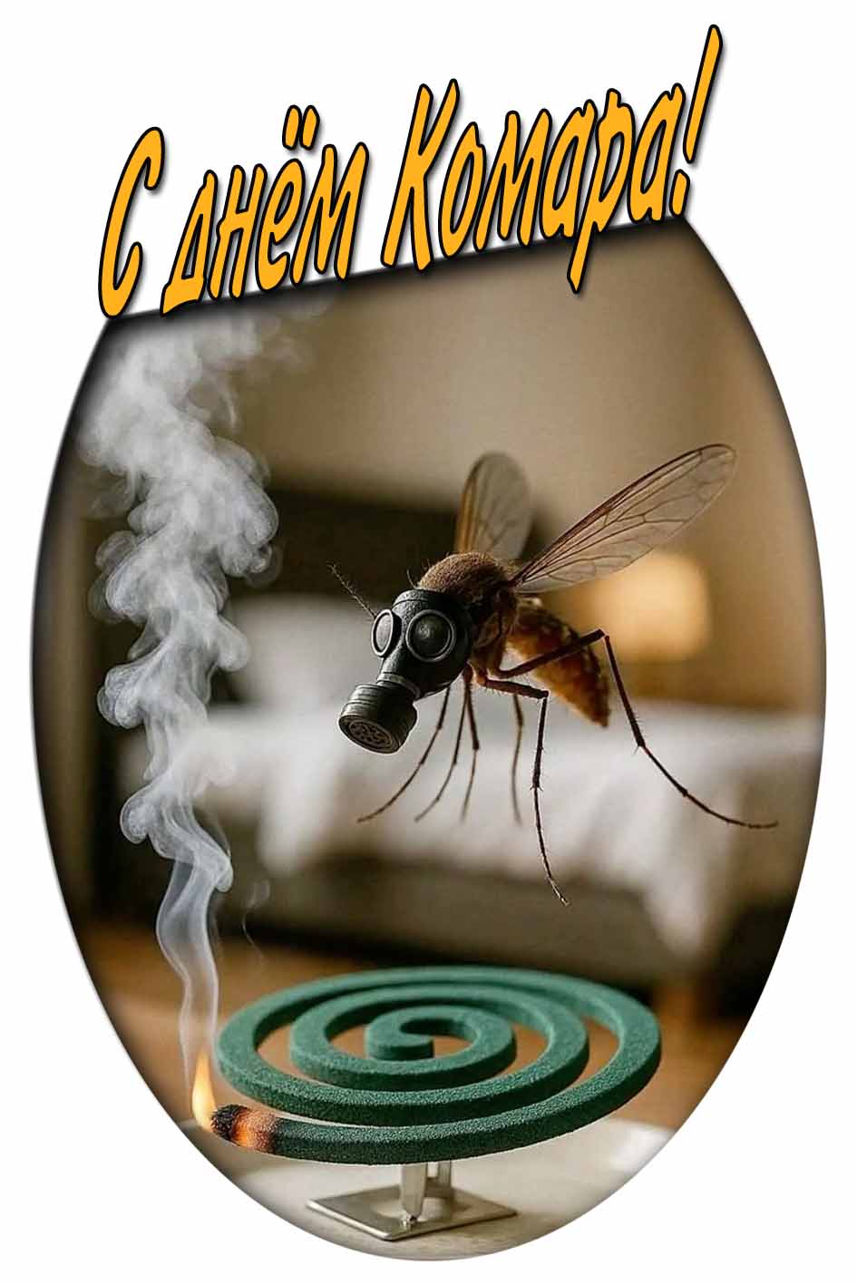 С днём комара! - смешная открытка
