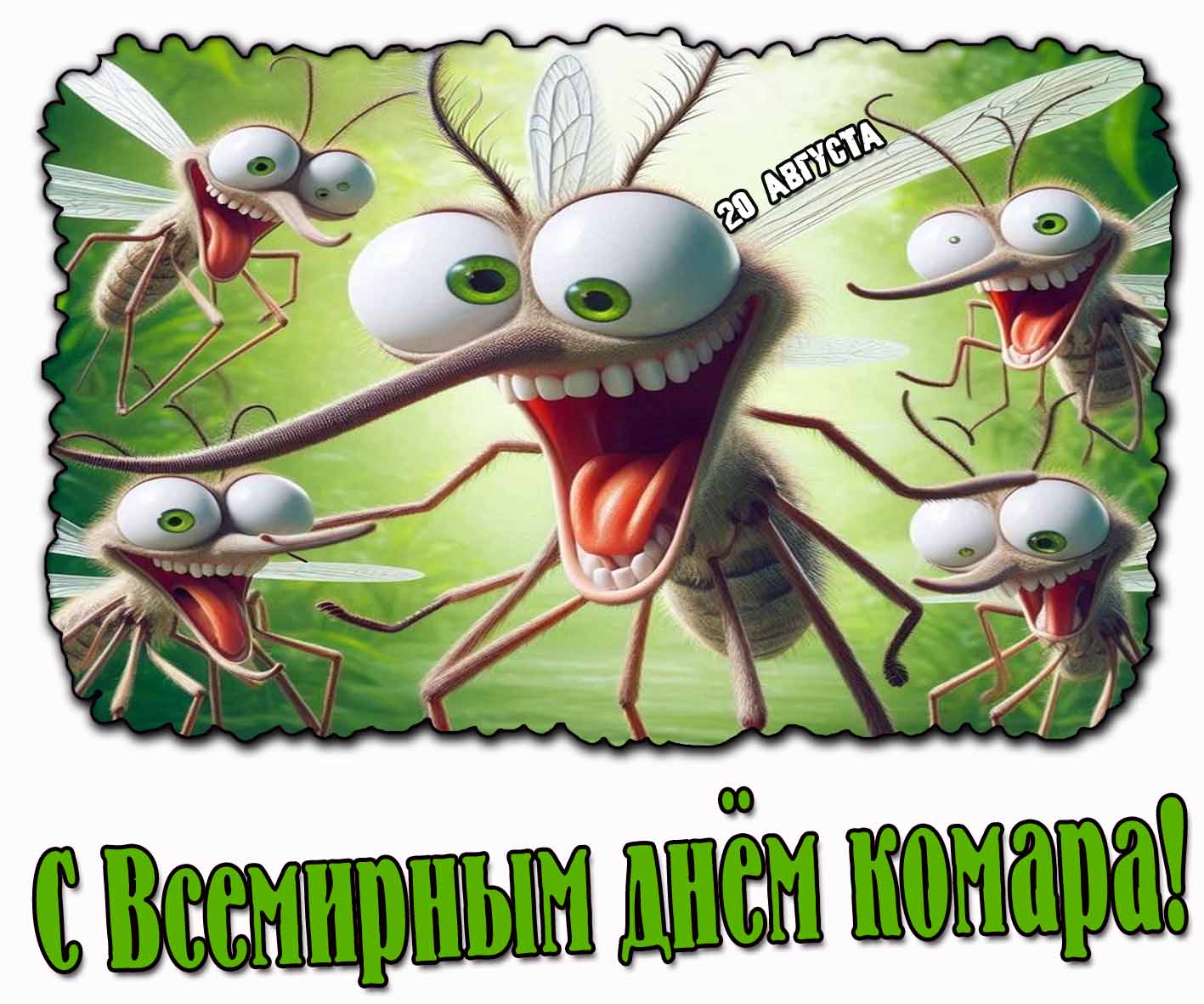 Прикольная открытка на Всемирный день комара 20 августа