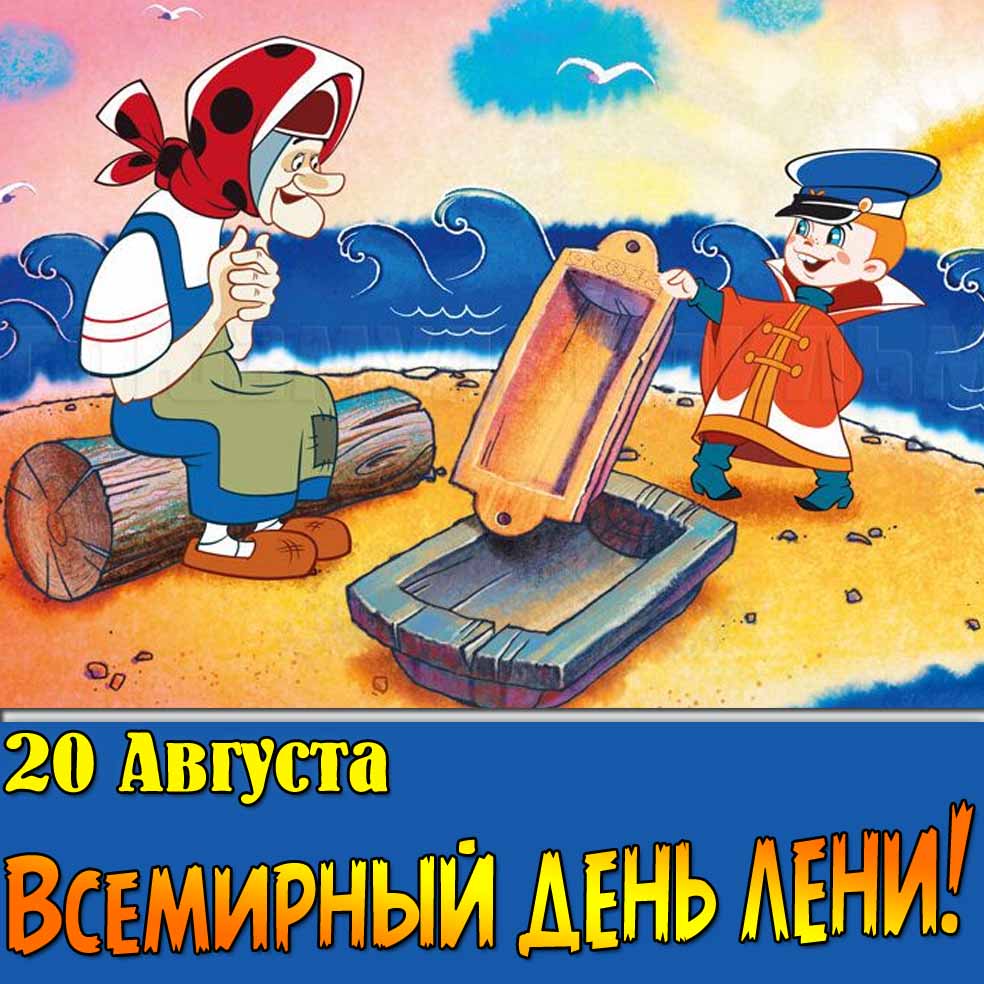 Прикольная картинка с кадром из мультфильма "Вовка в тридевятом царстве" на Всемирный день лени - 20 августа!