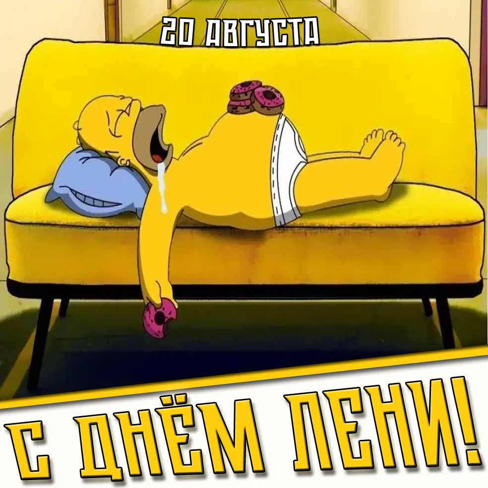 С днём лени! - смешная мультяшная картинка