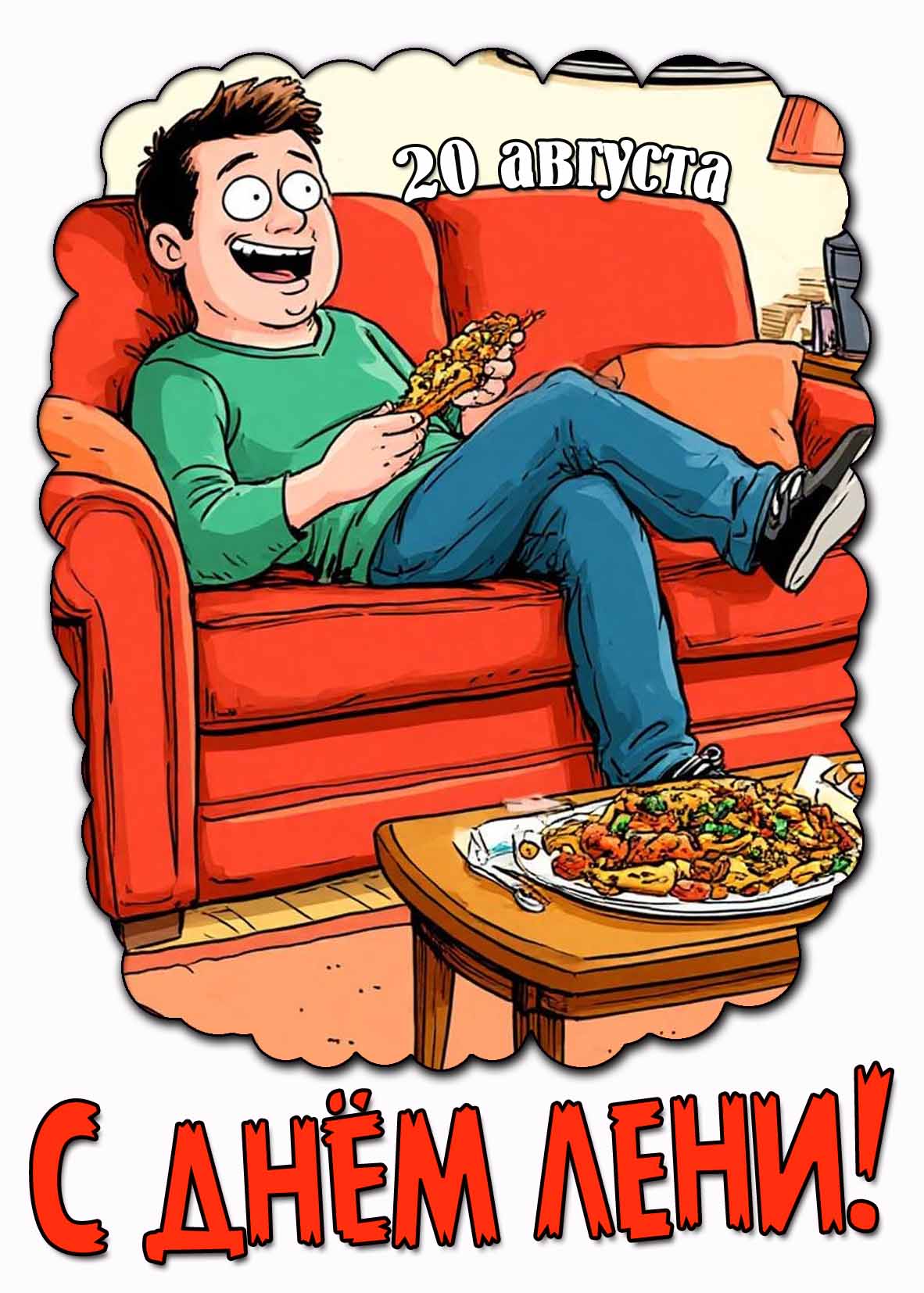 Прикольная открытка на день лени 20 августа