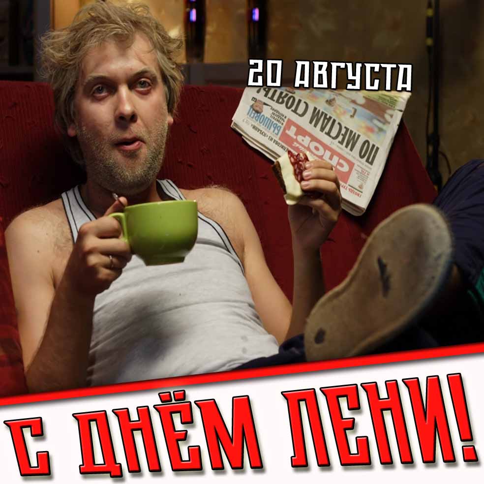 С днём лени! - смешная картинка на 20 августа