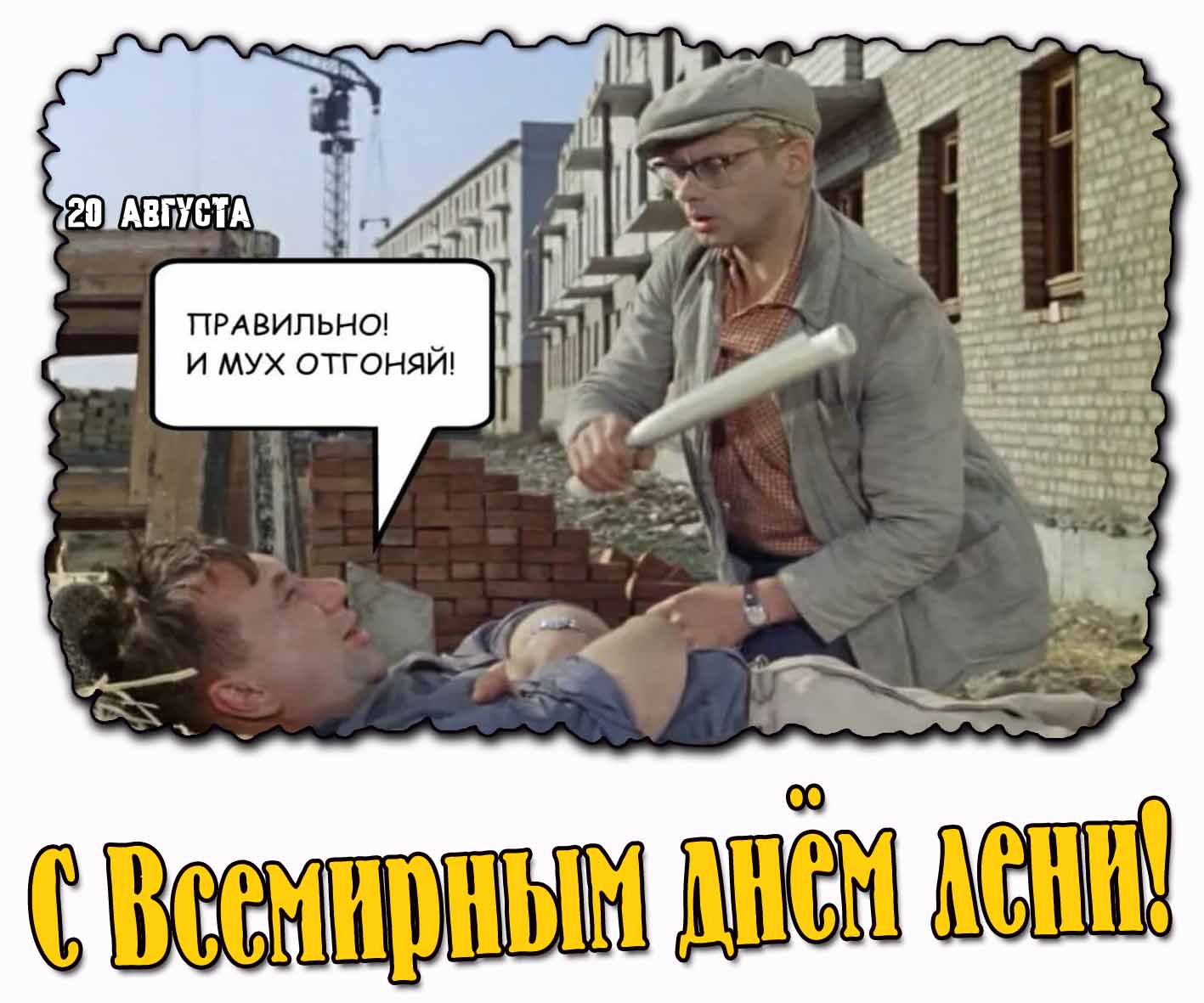 Смешная открытка на всемирный день лени 20 августа