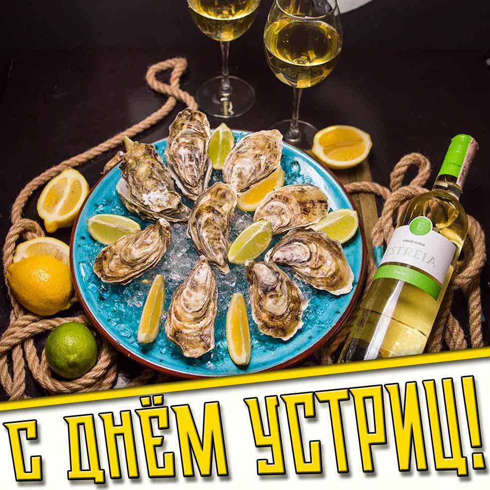 Открытка с днём устриц