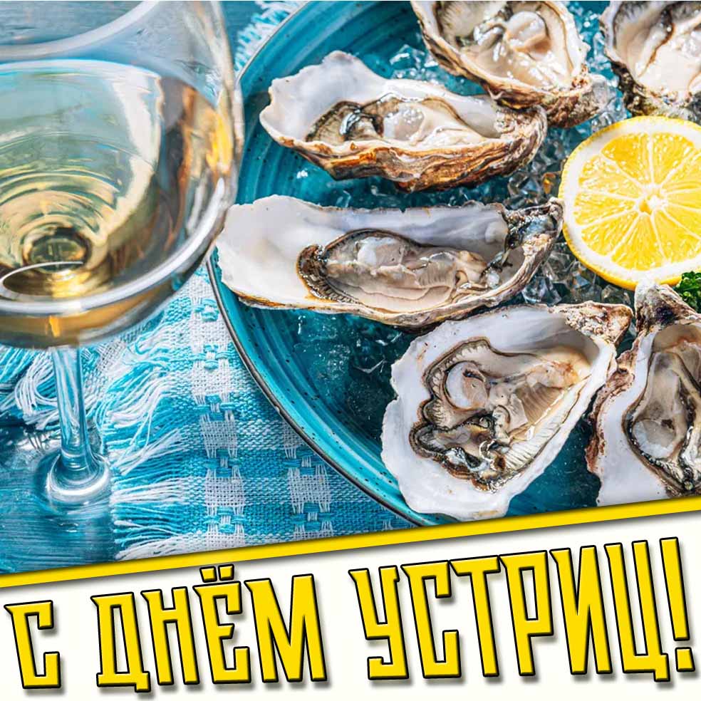 Картинка с днём устриц