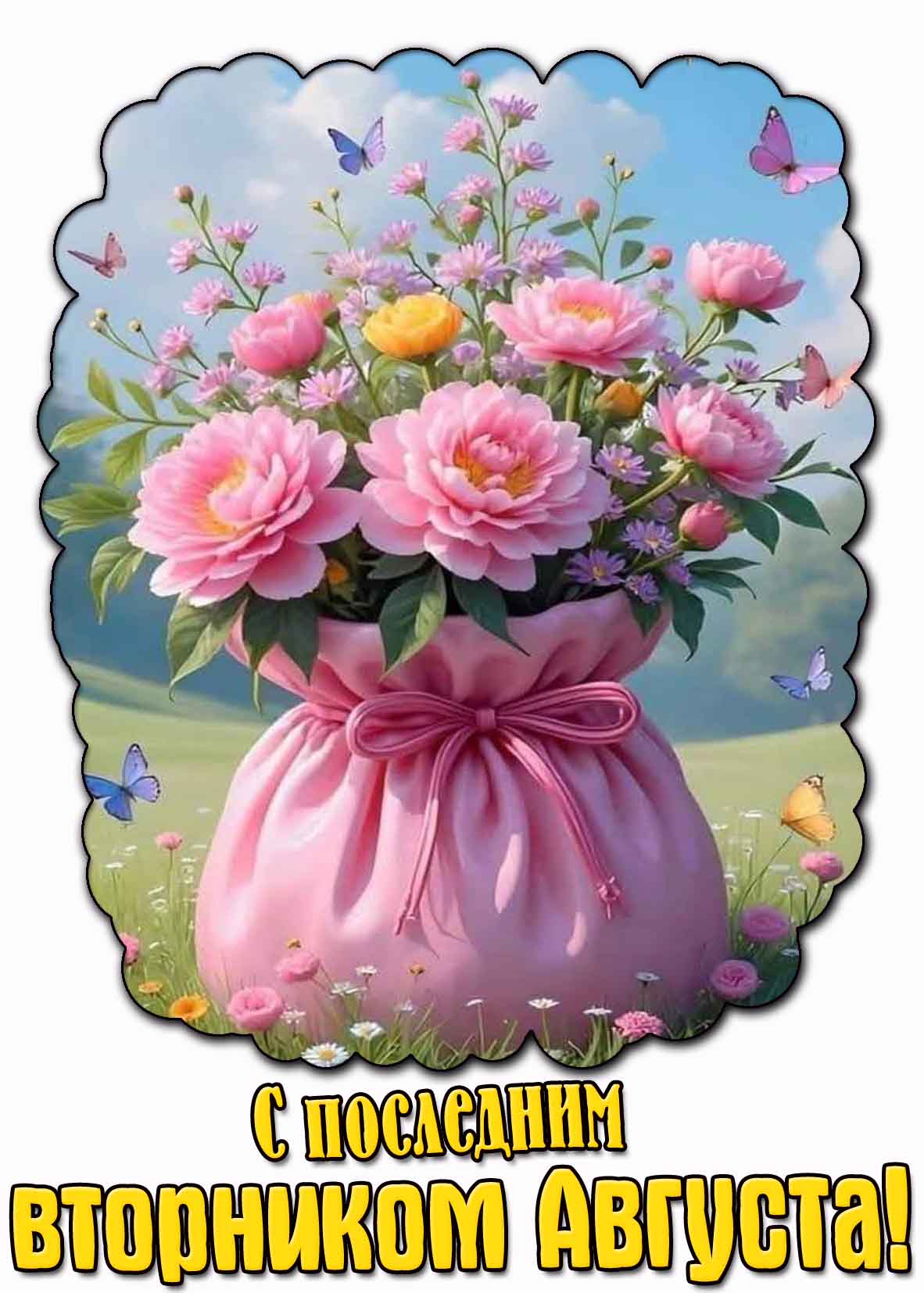 С последним вторником Августа! - красивая картинка