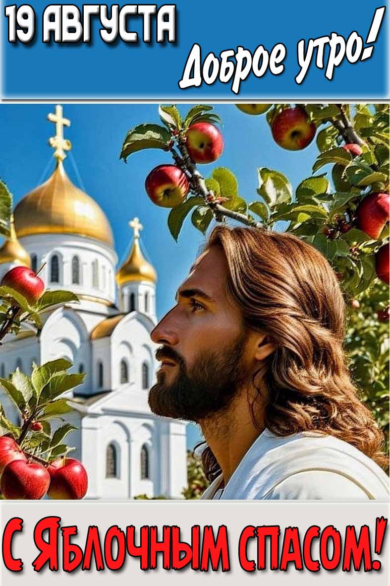 Открытка "19 августа доброе утро! С Яблочным спасом!"