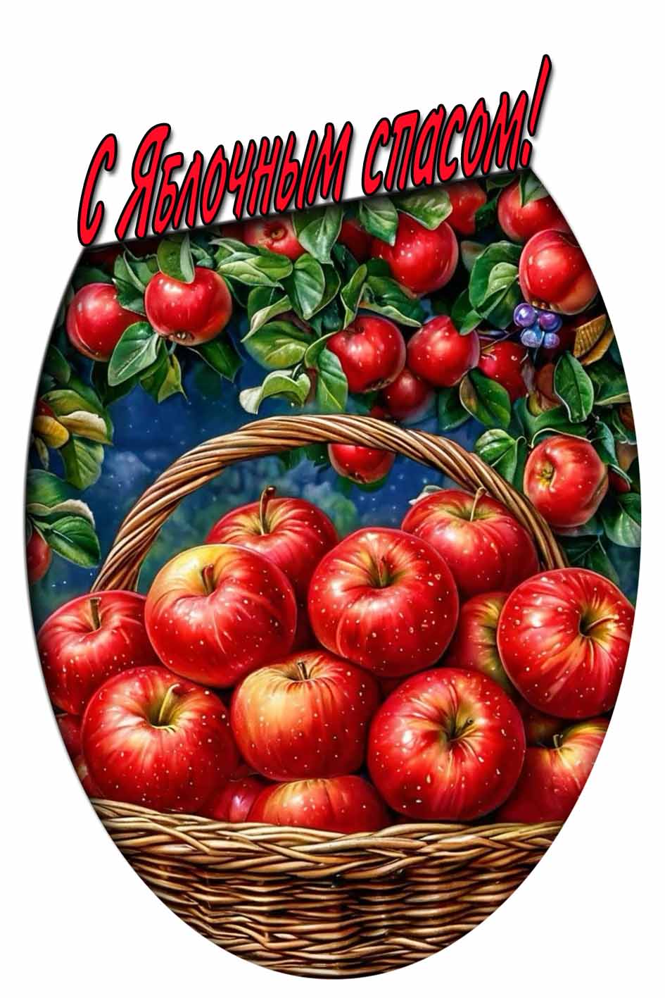 С Яблочным спасом! - красивая открытка