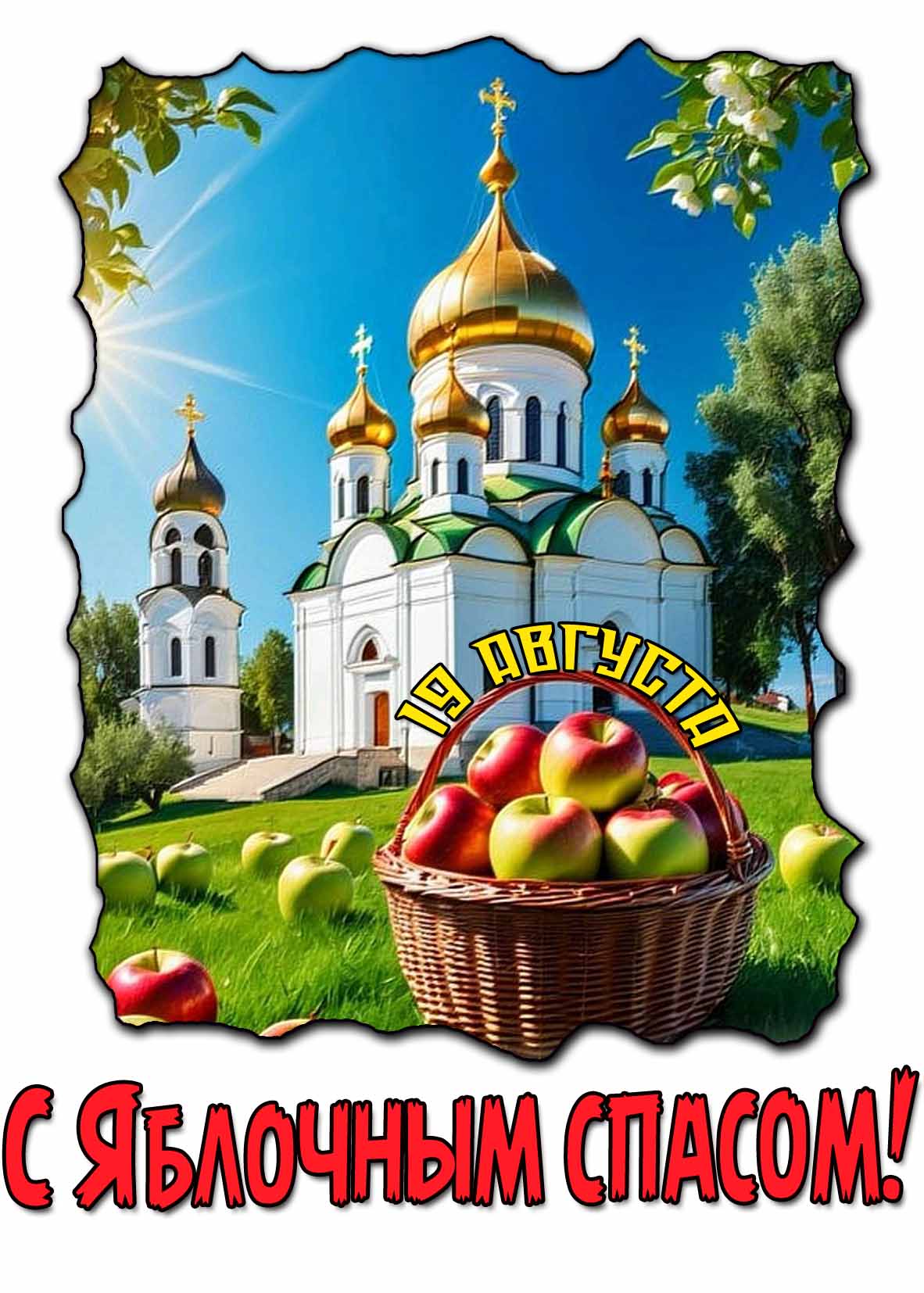 Православная открытка с Яблочным спасом 19 августа