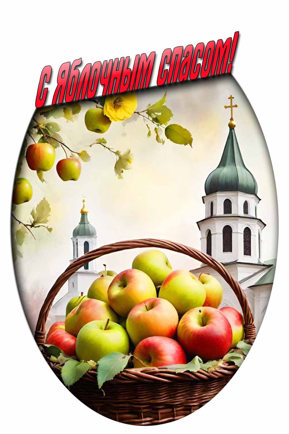 С Яблочным спасом! - вертикальная картинка с храмом