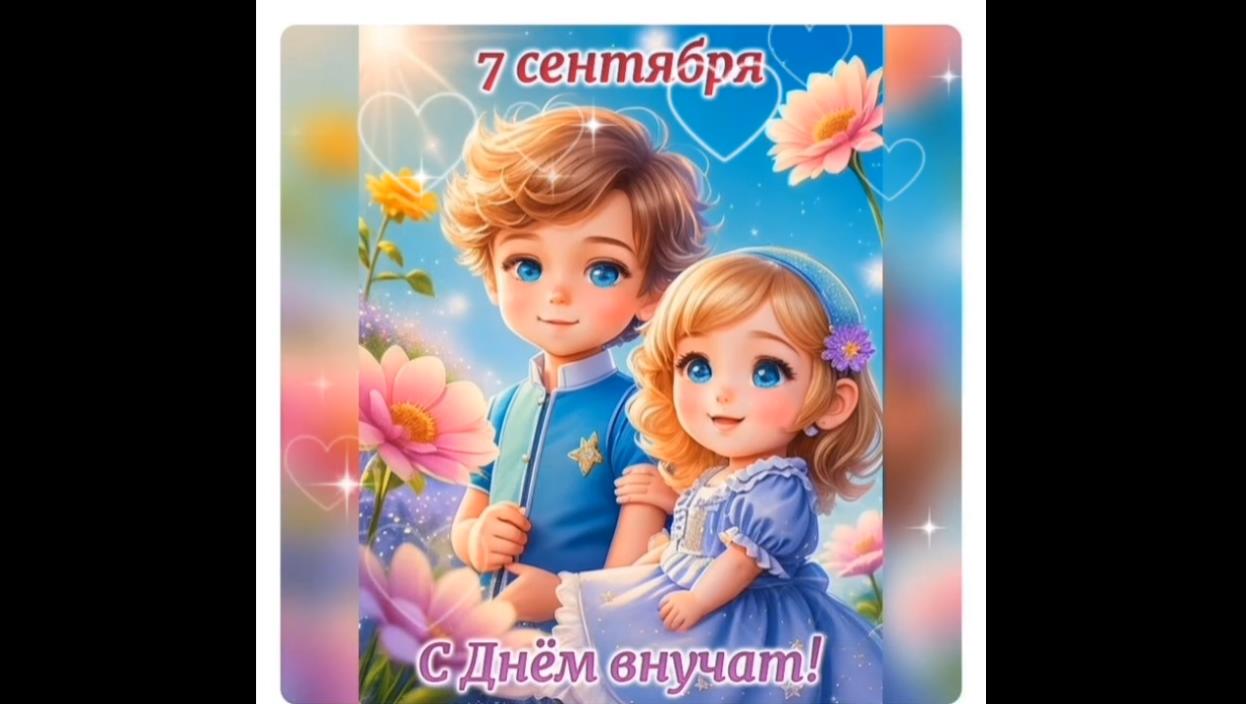 Музыкальная видео открытка с днём внучат