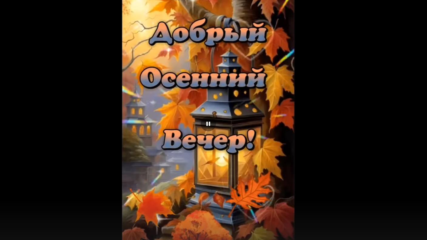 Музыкальная видео открытка добрый осенний вечер
