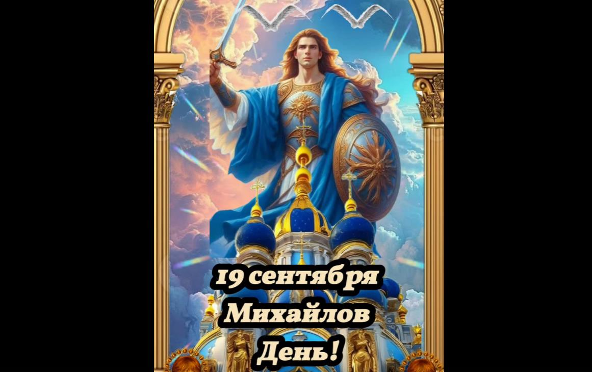 Музыкальная видео открытка на Михайлов день - 19 сентября