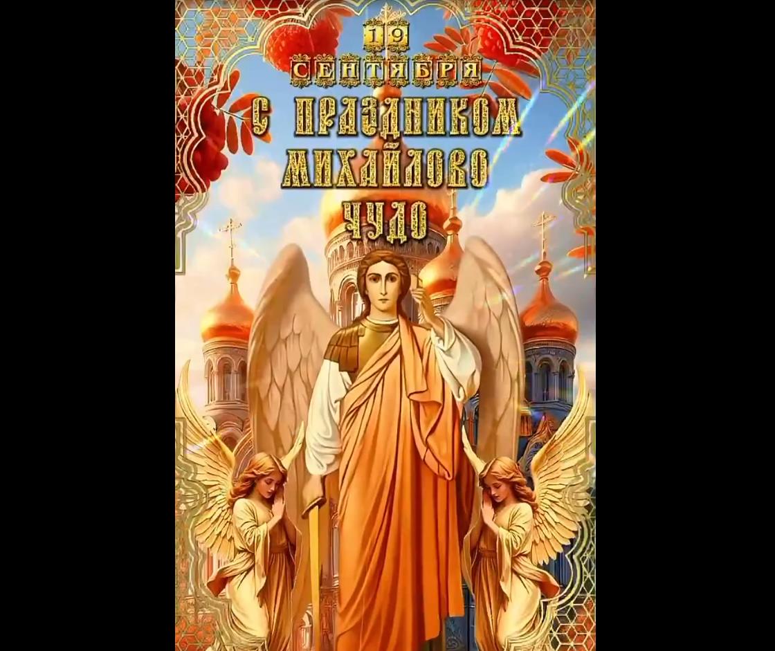 Видео поздравление с праздником Михайлово чудо - 19 сентября