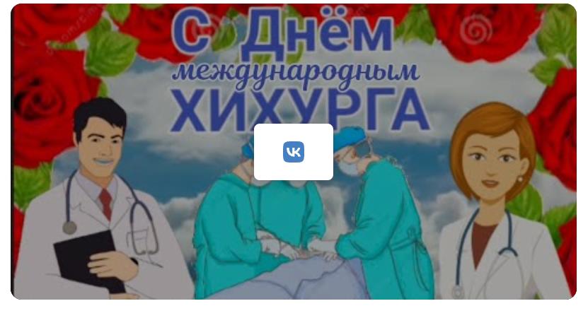 Музыкальная видео открытка с Международным днём хирурга