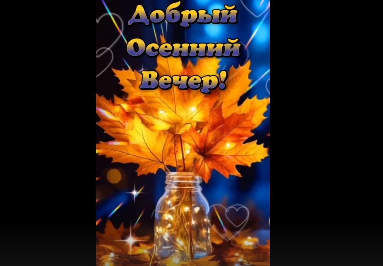 Видео доброго осеннего вечера
