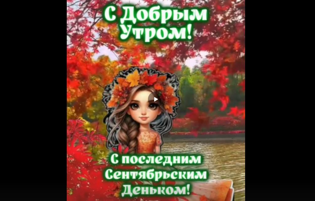 Музыкальная видео открытка "Доброе утро! С последним сентябрьским деньком!"