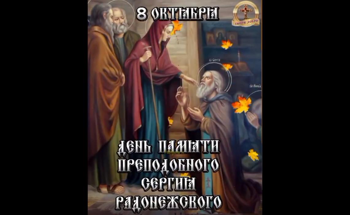 Музыкальная видео открытка с днём памяти Сергия Радонежского 8 октября