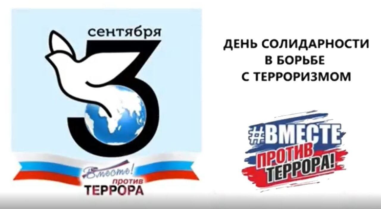 Видео открытка 3 сентября - "День солидарности в борьбе с терроризмом"