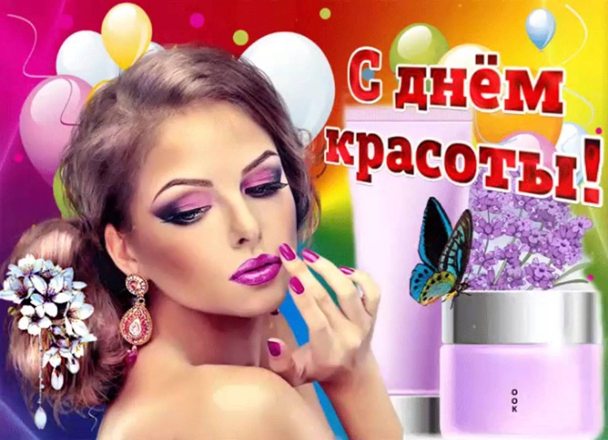 Музыкальная видео открытка с днём красоты