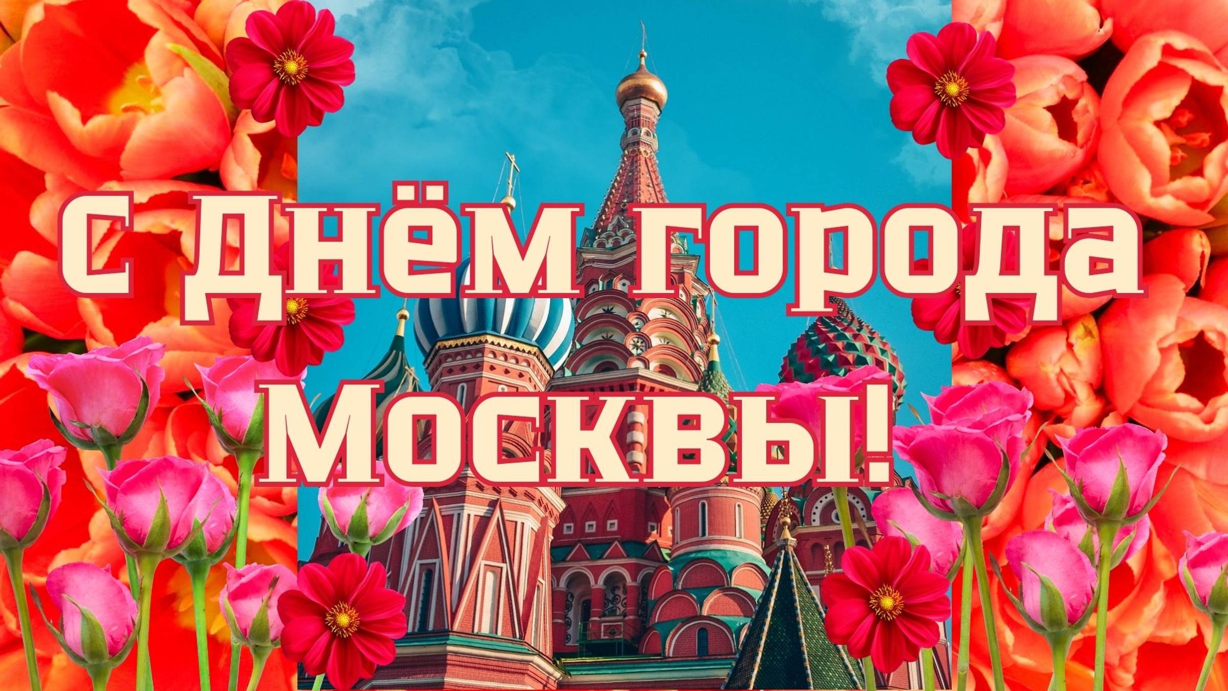 Музыкальная видео открытка с днём города Москвы