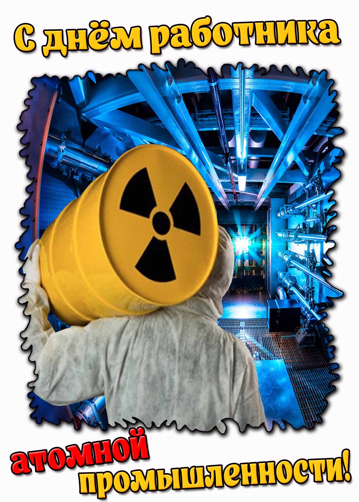Картинка на день работника атомной промышленности