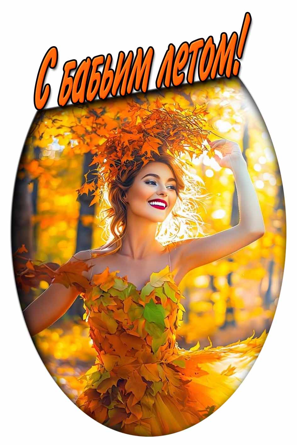 Солнечная открытка с бабьим летом