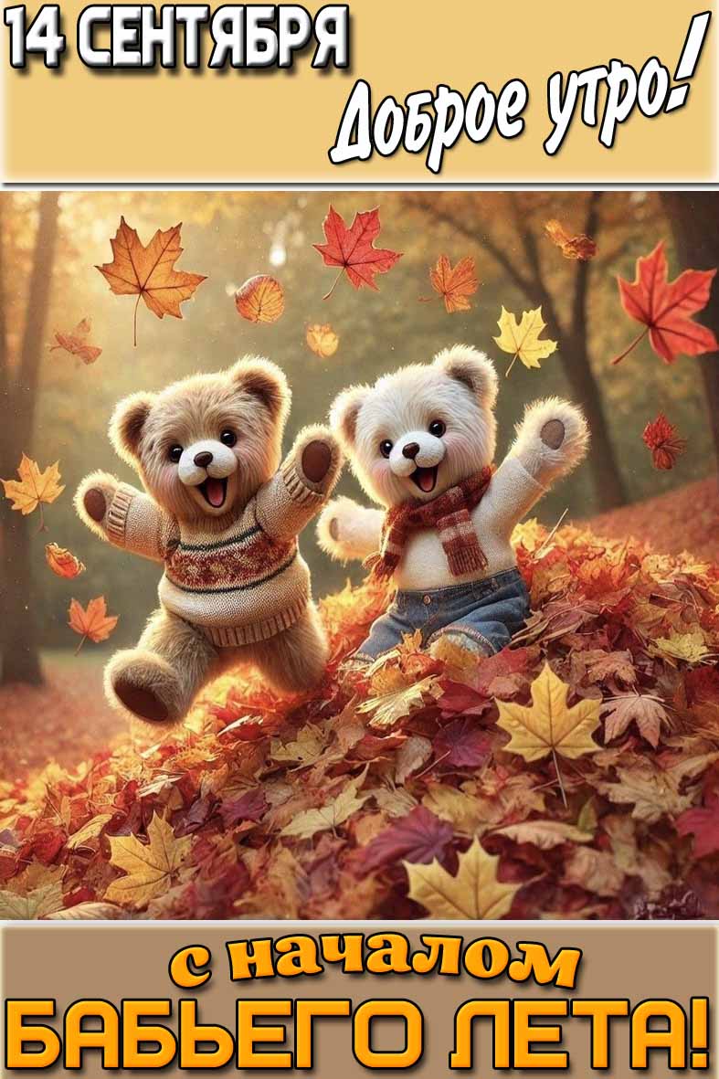 Картинка "14 сентября доброе утро! С началом бабьего лета!"