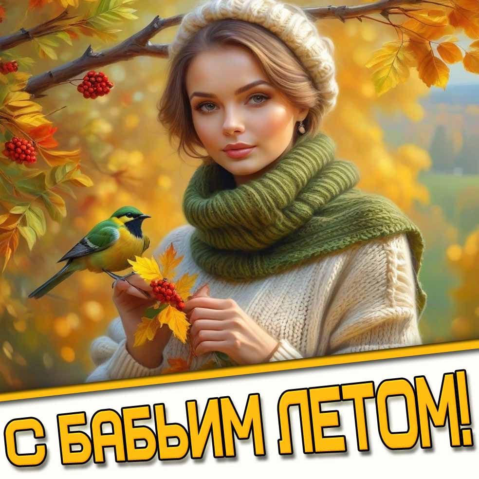 С бабьим летом! - открытка