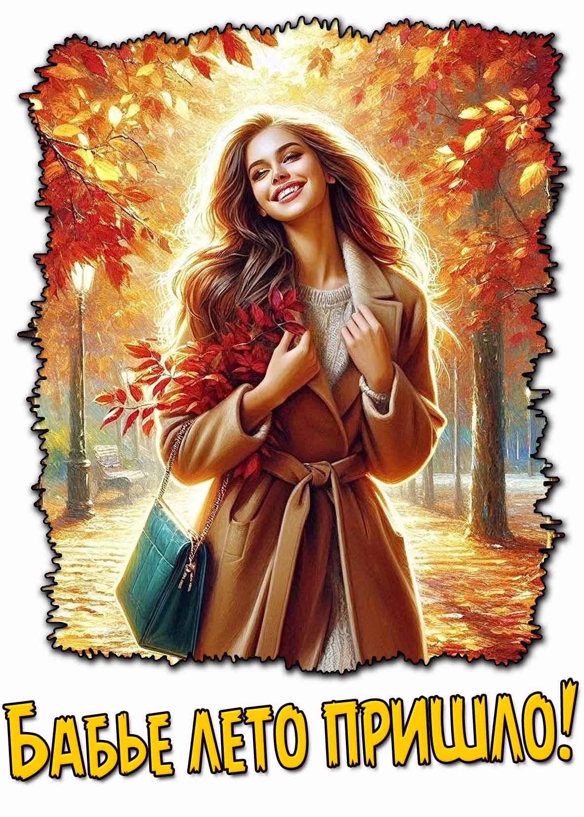 Картинка с надписью "Бабье лето пришло!"