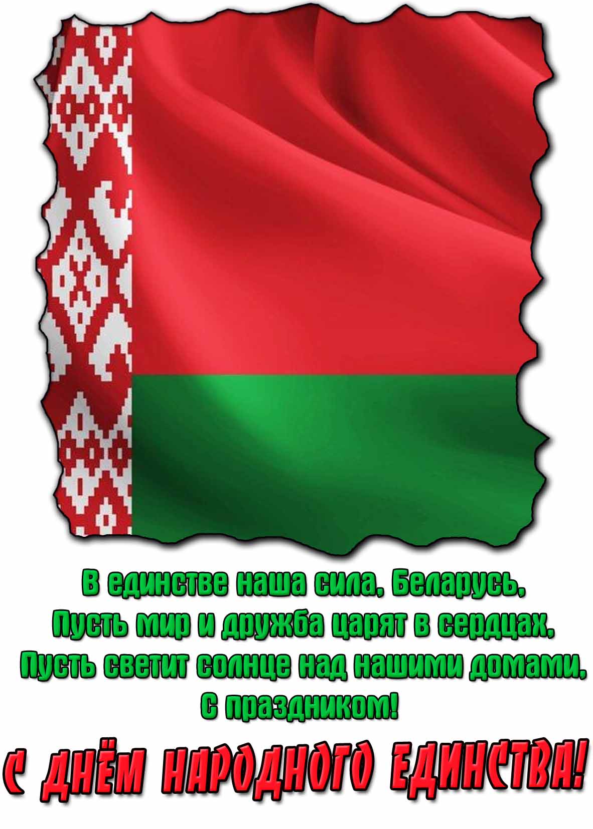 Открытка поздравление с днём народного единства РБ