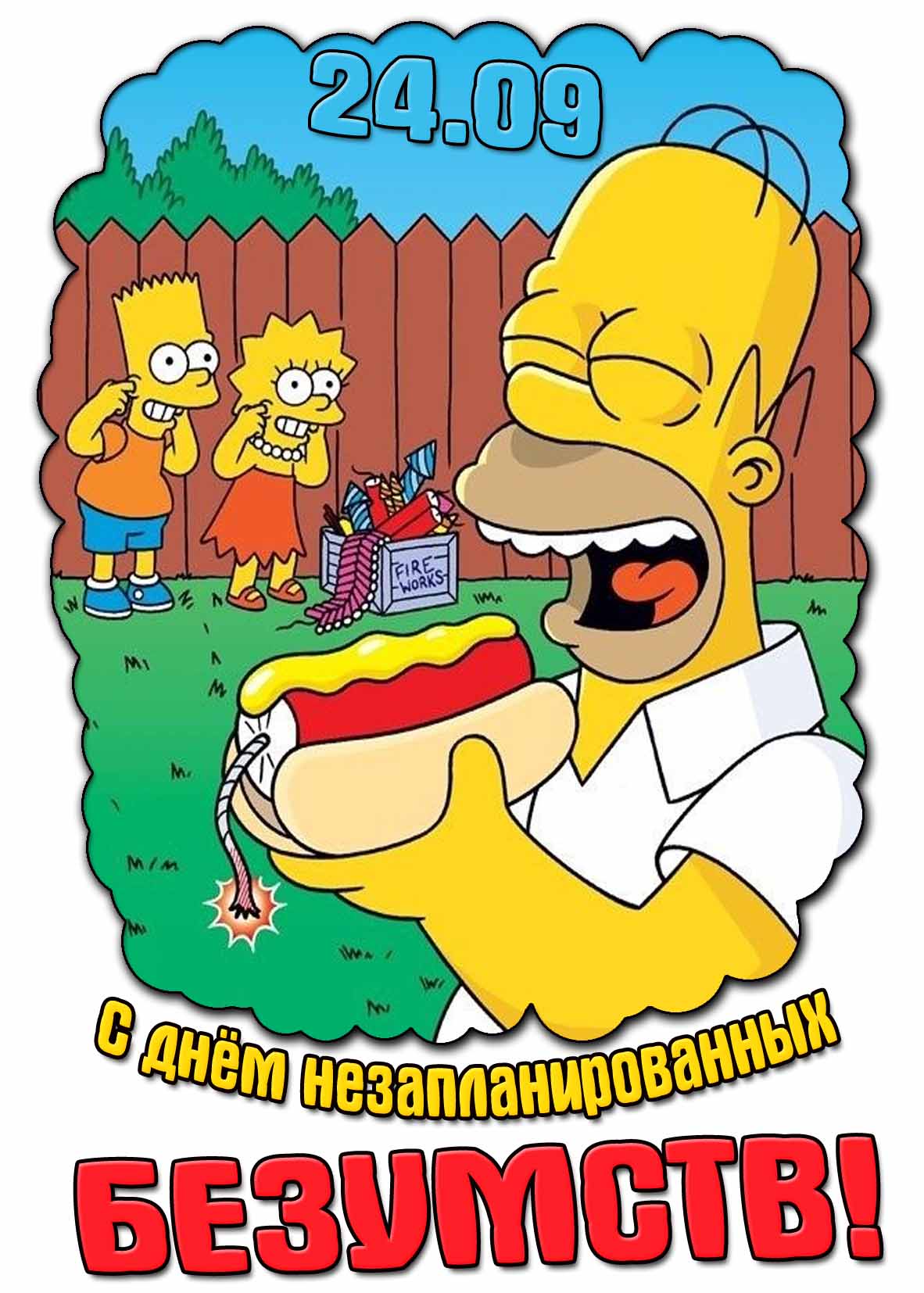 Прикольная открытка с днём незапланированных безумств 24.09