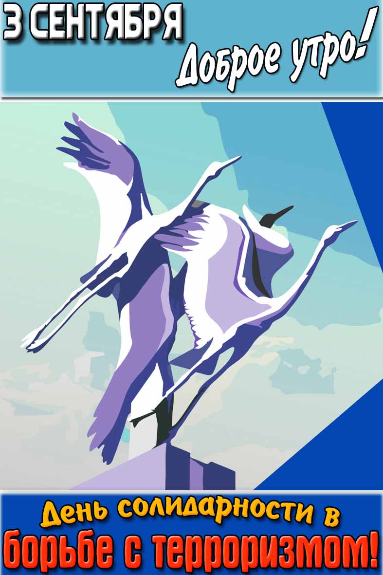 Картинка "3 сентября доброе утро! День солидарности в борьбе с терроризмом!"