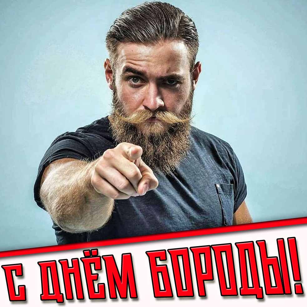 С днём бороды! - прикольная открытка