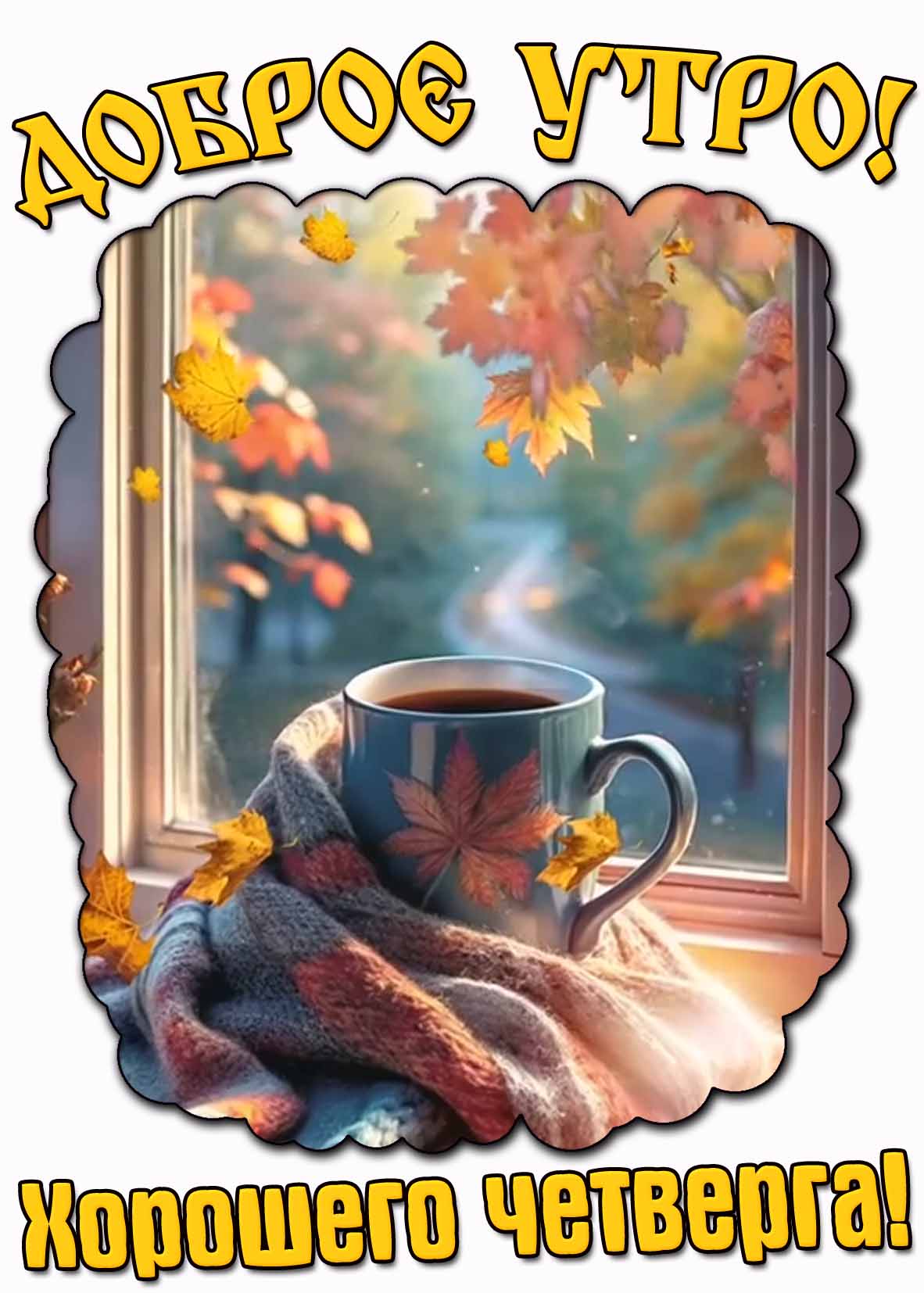 Осеняя открытка "Доброе утро! Хорошего четверга!"