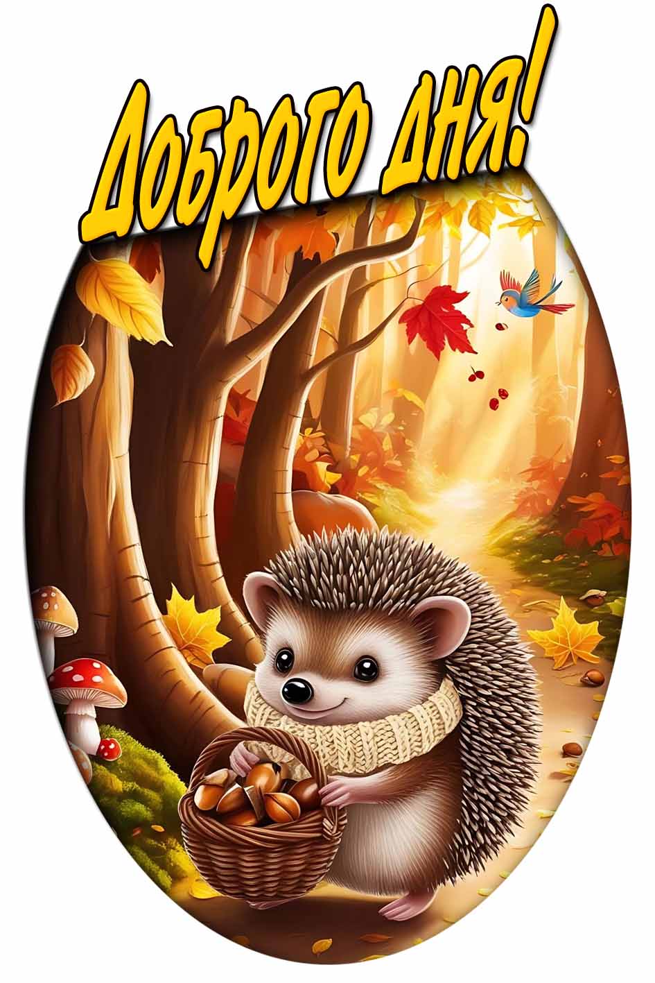 Доброго дня! - осенняя картинка с ёжиком