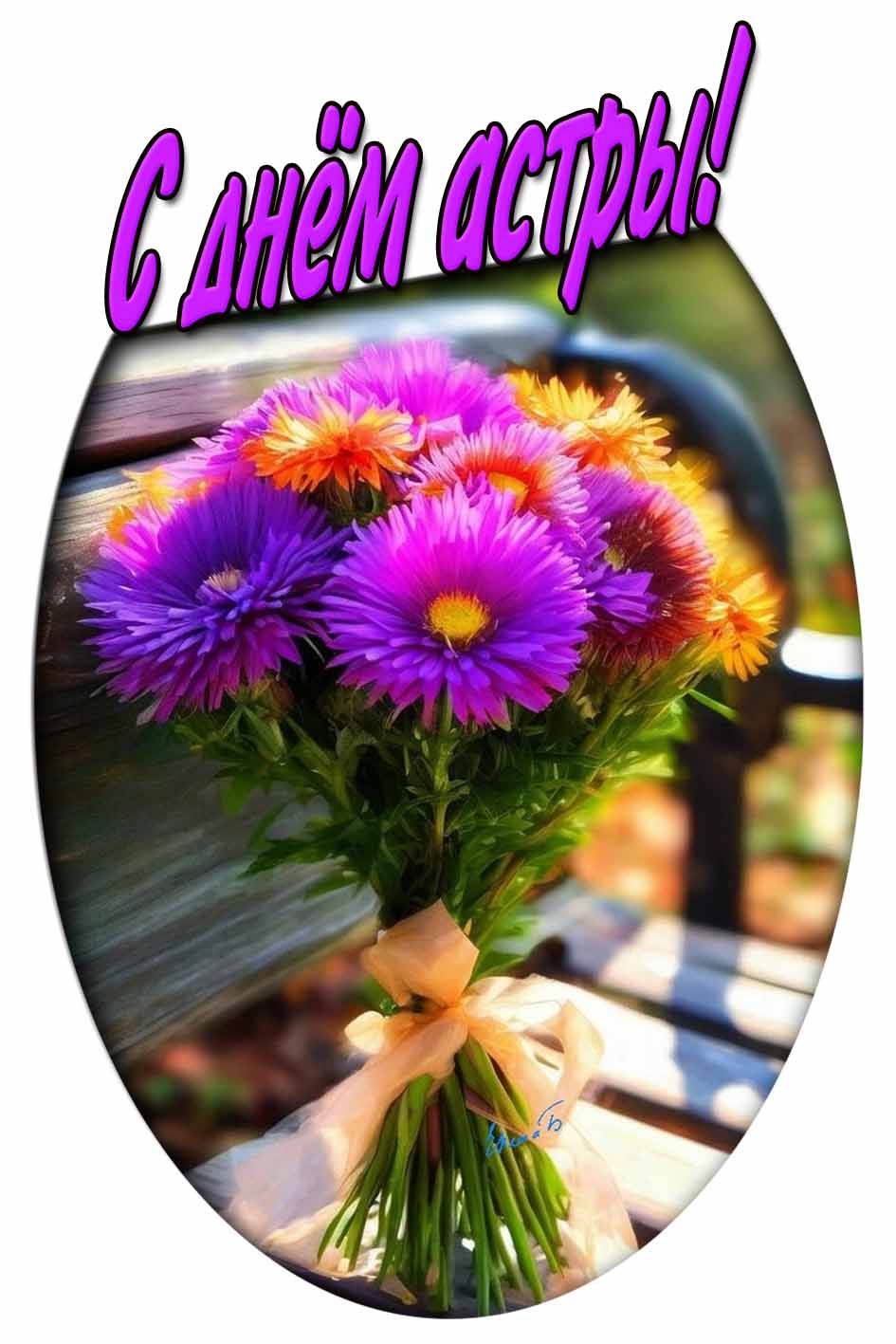 С днём астры! - картинка