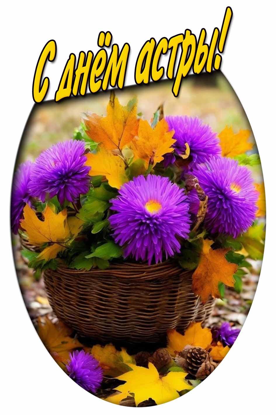 Тематическая открытка с корзиной цветов и осенними листьями для поздравления : С днём астры!