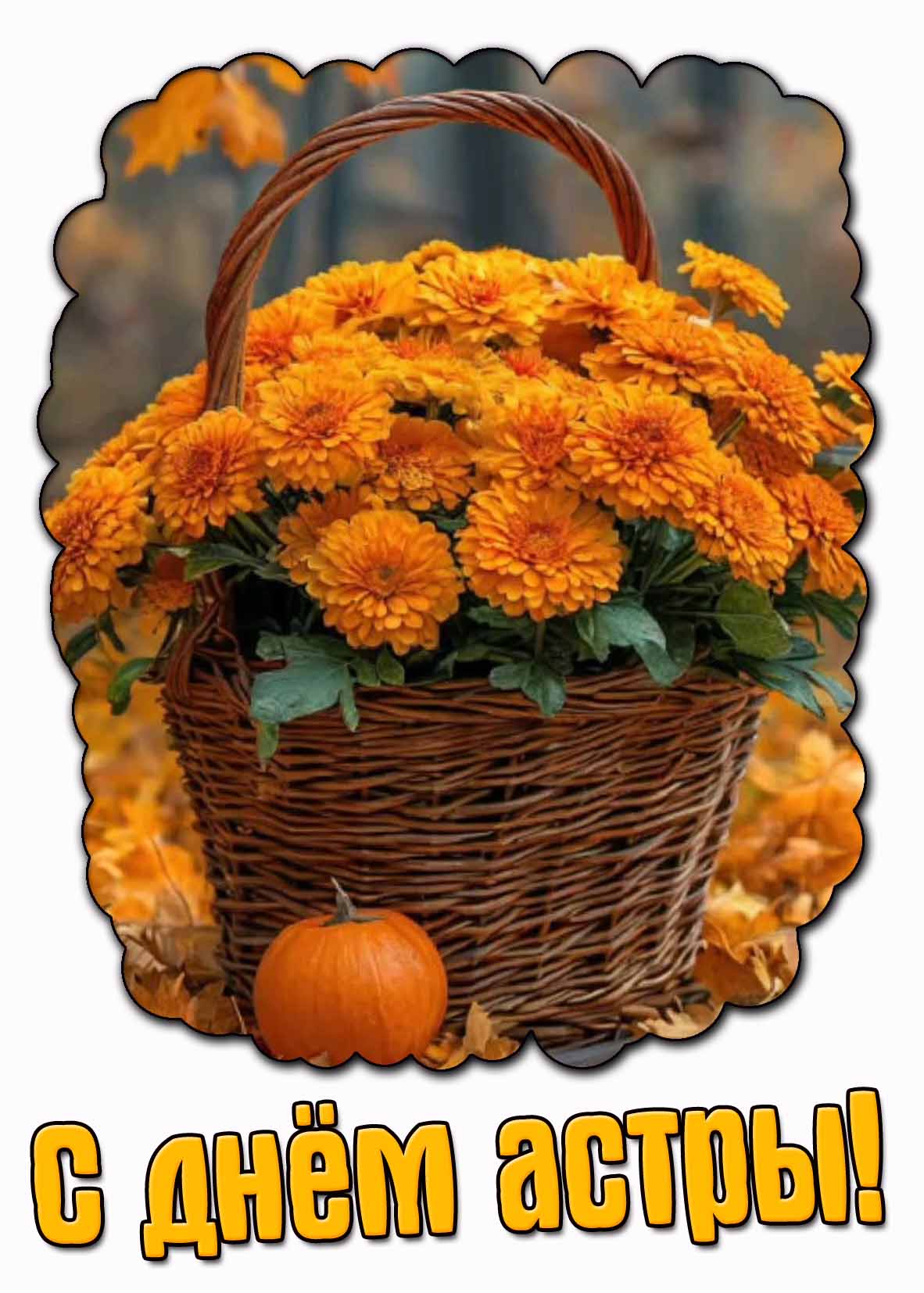 Красивая осенняя открытка с днём астры