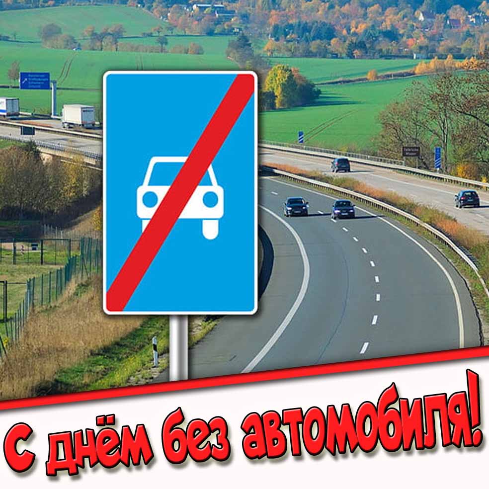 С днём без автомобиля! - осенняя картинка