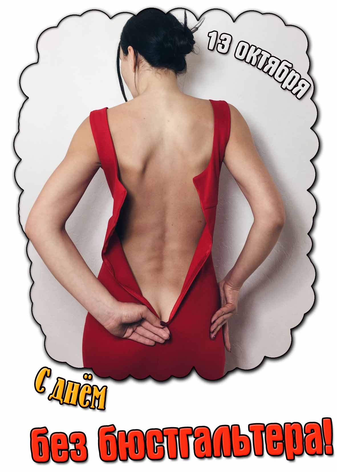 Картинка с днём без бюстгальтера - 13 октября