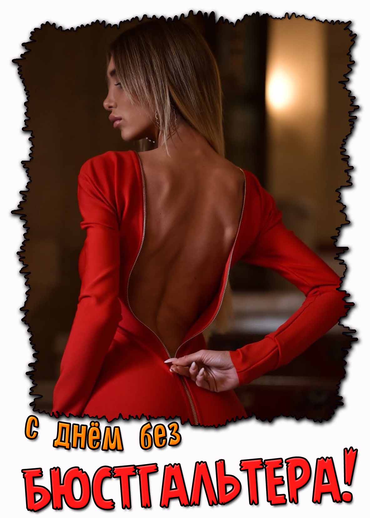 С днём без бюстгальтера! - открытка с красивой девушкой