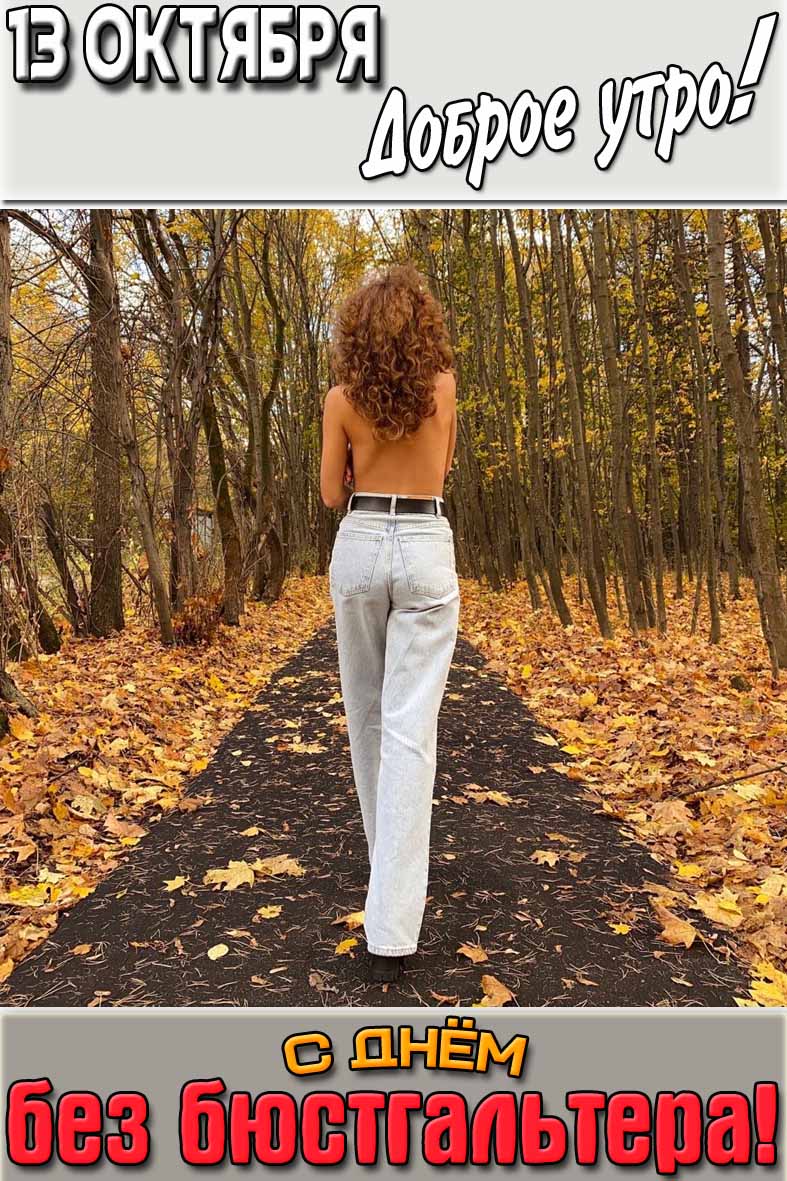 Осенняя картинка "13 октября доброе утро! С днём без бюстгальтера!"