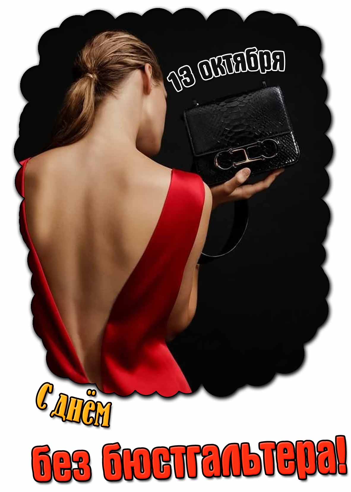 Стильная открытка с днём без бюстгальтера - 13 октября
